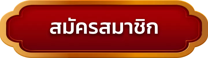 สมัครสมาชิก soh788