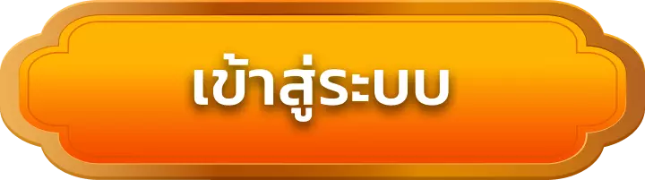 เข้าสู่ระบบ soh788